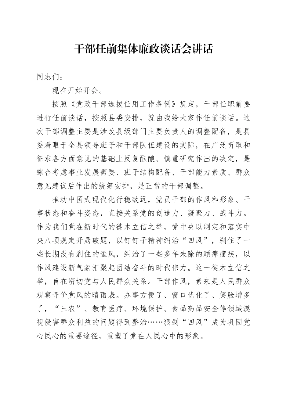 干部任前集体廉政谈话会讲话20250226_第1页