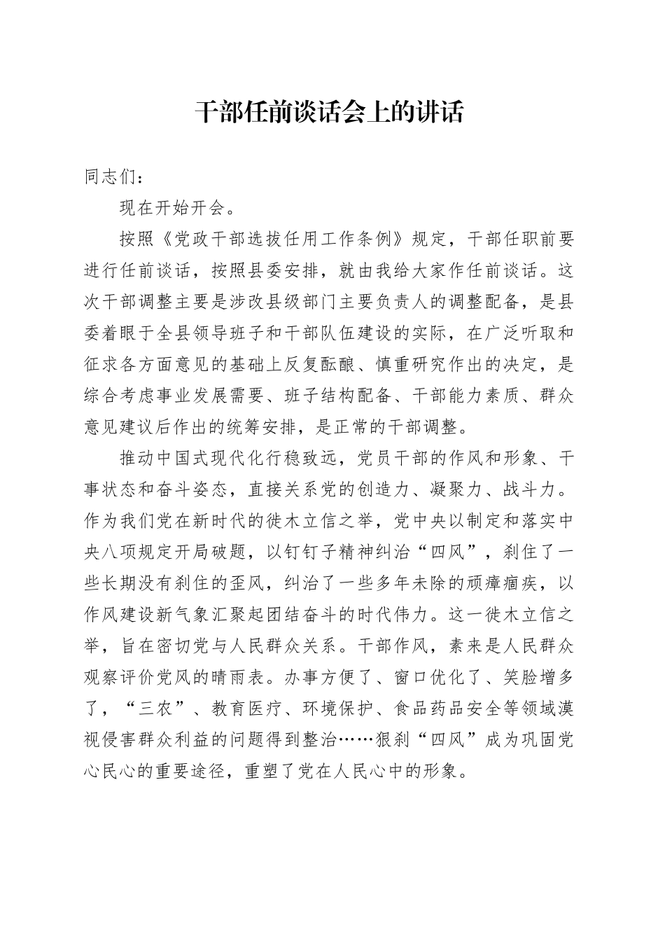 干部任前谈话会上的讲话_第1页