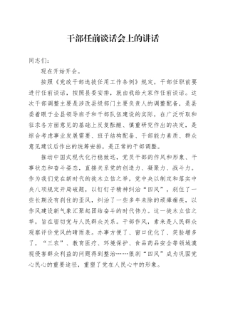 干部任前谈话会上的讲话
