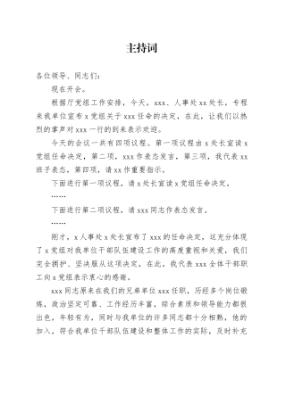 干部任职主持词+表态词