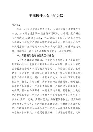 干部送任大会上的讲话