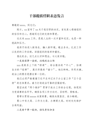 干部提拔任职表态发言