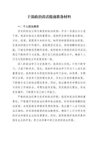 干部政治谈话提前准备材料