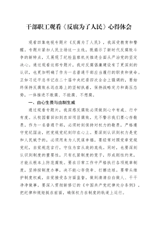 干部职工观看《反腐 为了人民》心得体会