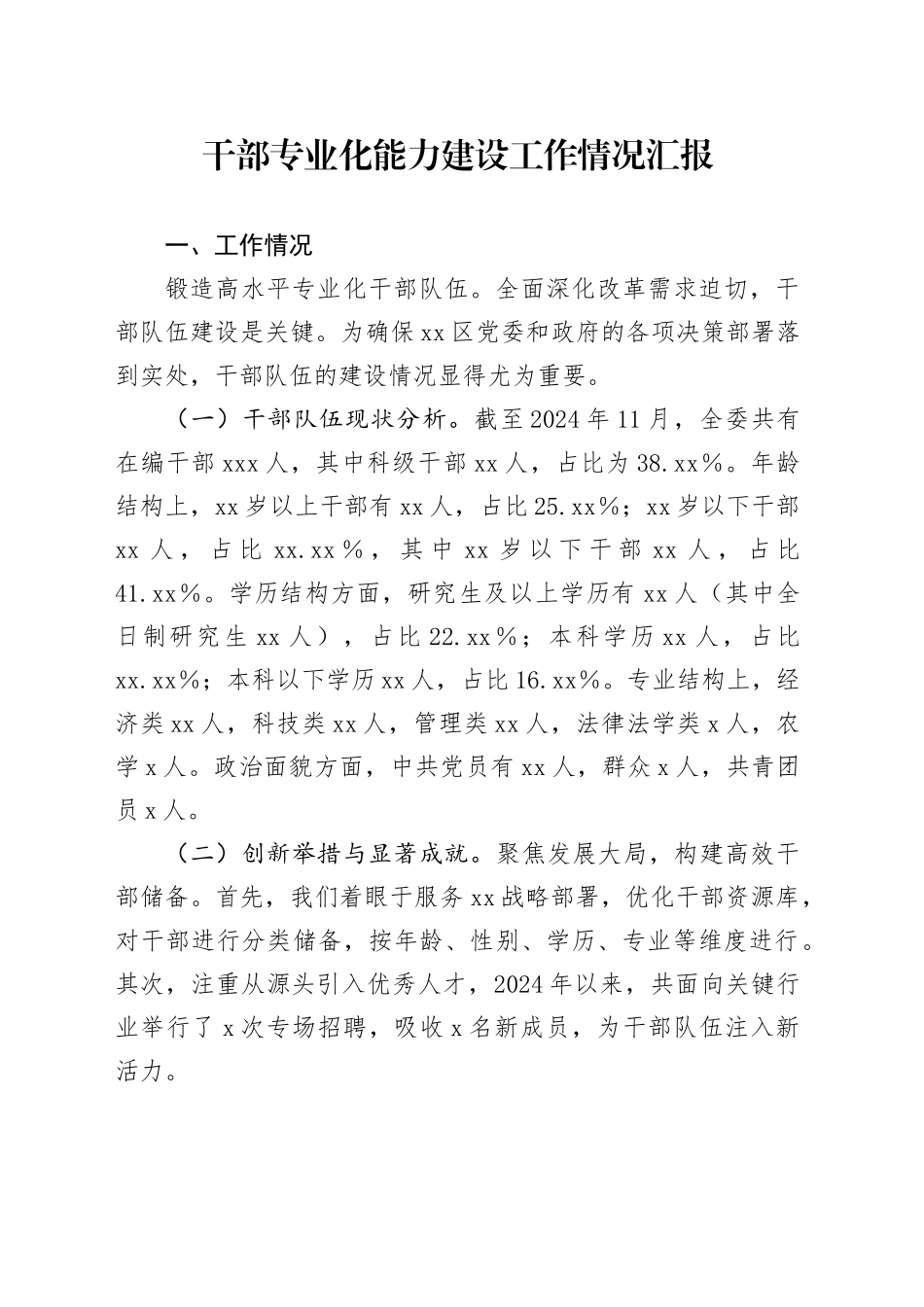 干部专业化能力建设工作情况汇报_第1页