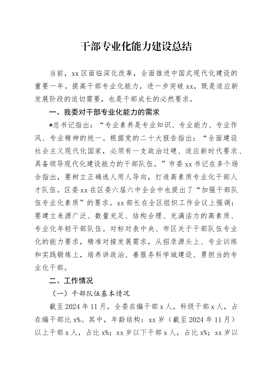 干部专业化能力建设总结汇报_第1页