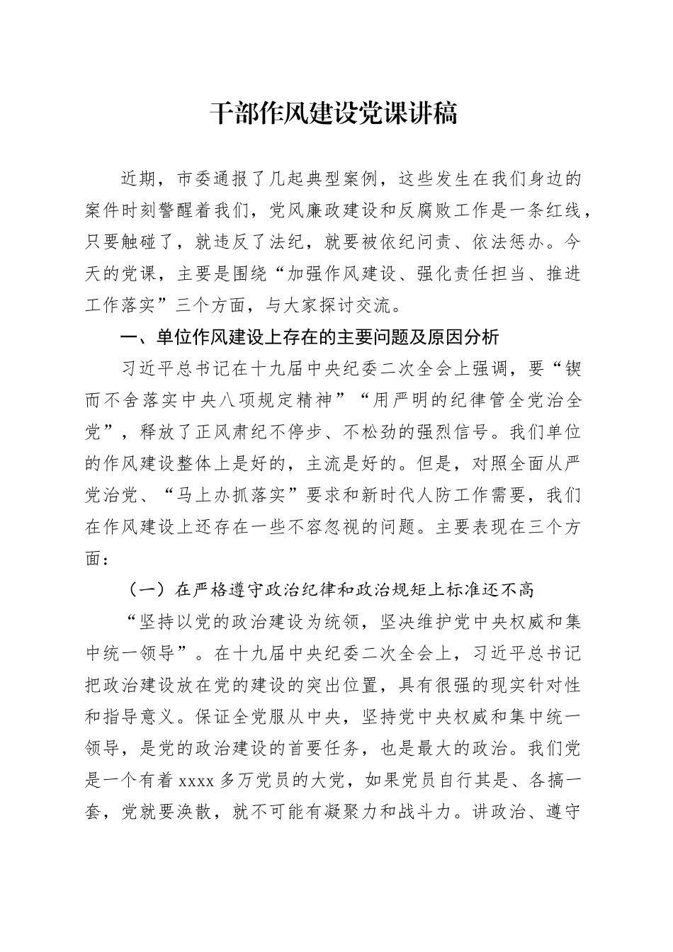 干部作风建设党课讲稿_第1页