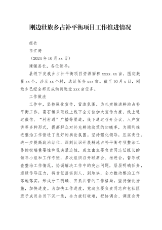 刚边壮族乡占补平衡项目工作推进情况