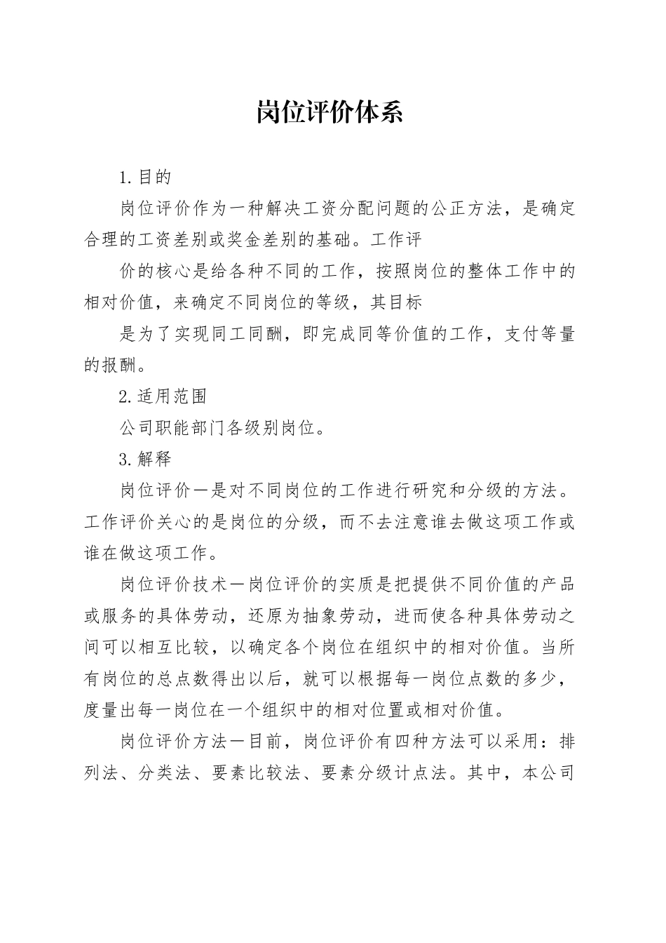 岗位评价体系_第1页