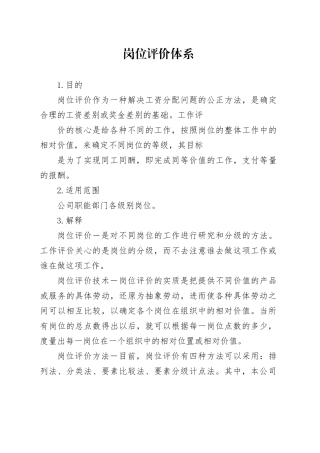 岗位评价体系