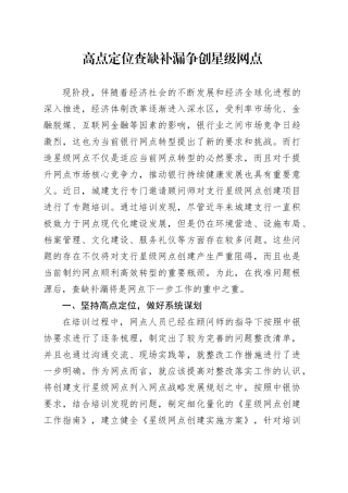 高点定位查缺补漏争创星级网点