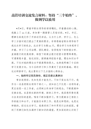 高管培训交流发言材料：坚持“三个始终”，做到学以致用