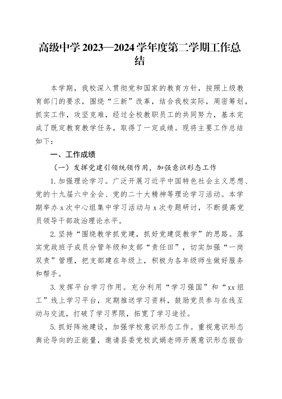 高级中学2023—2024学年度第二学期工作总结_第1页