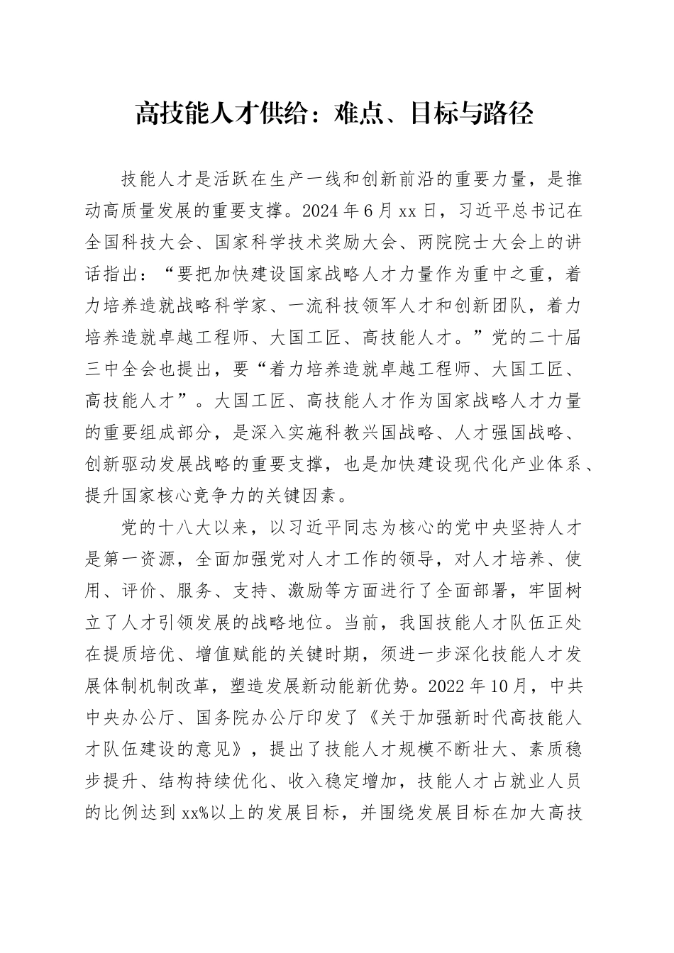 高技能人才供给：难点、目标与路径_第1页