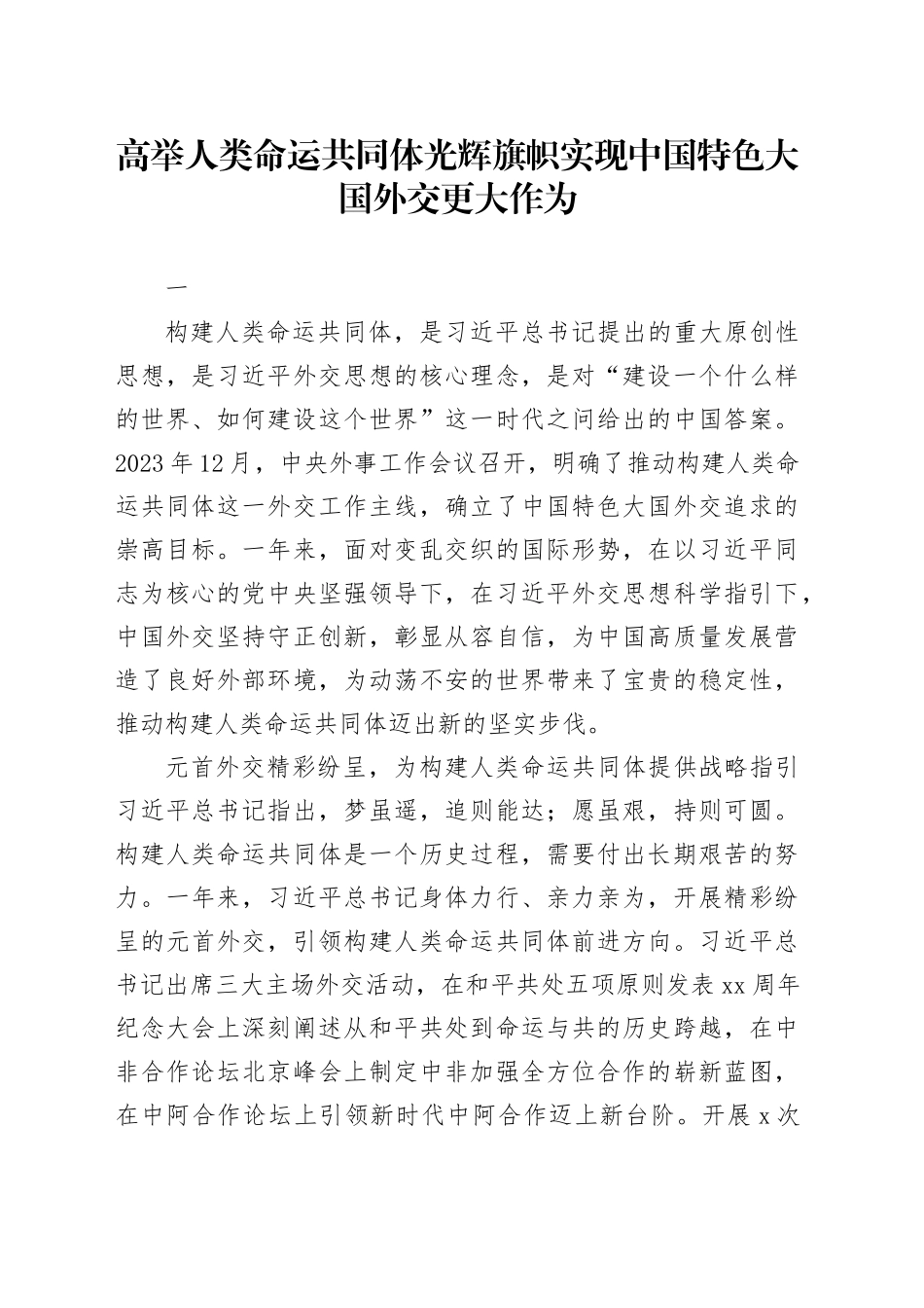 高举人类命运共同体光辉旗帜 实现中国特色大国外交更大作为_第1页