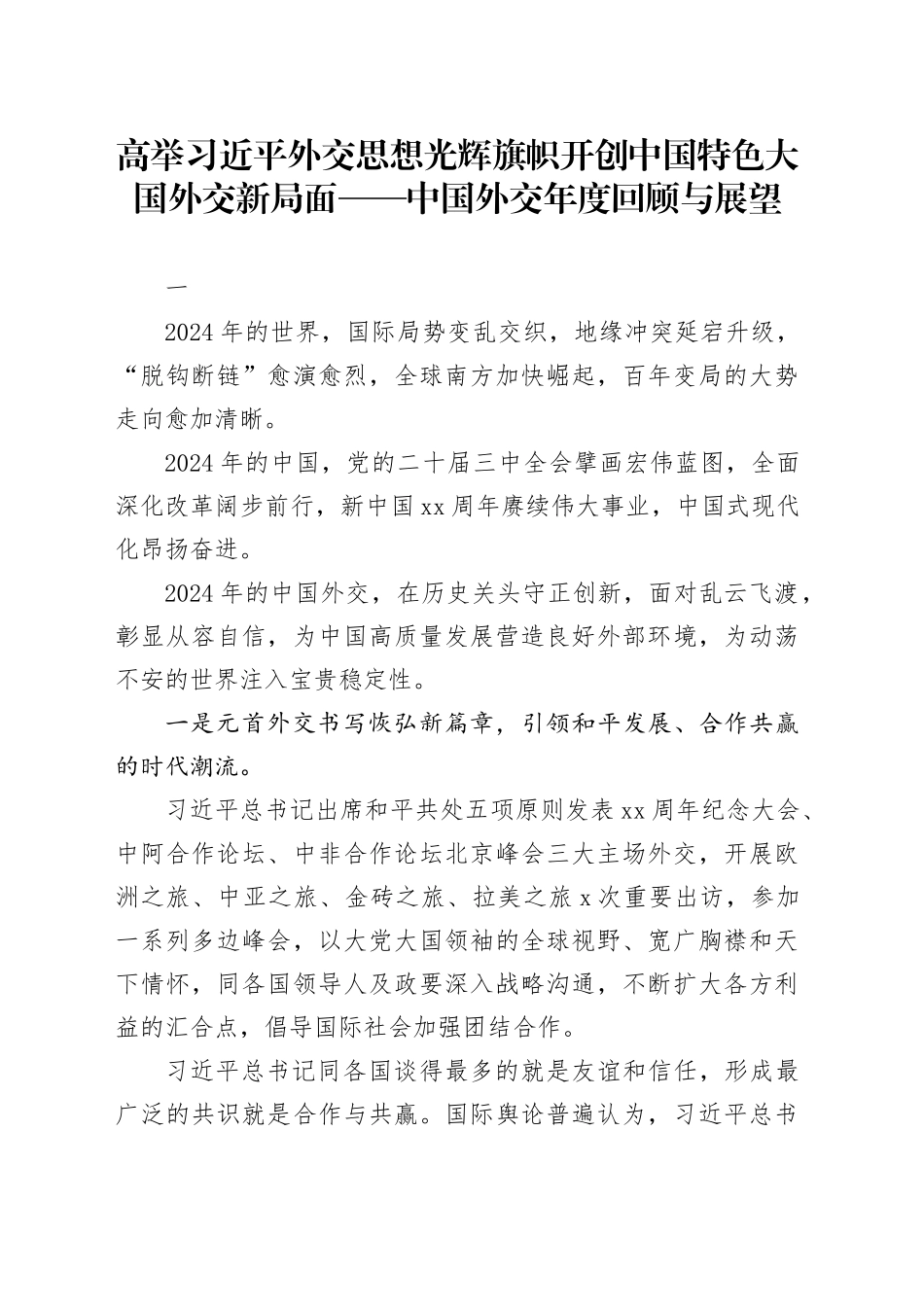 高举习近平外交思想光辉旗帜开创中国特色大国外交新局面——中国外交年度回顾与展望_第1页