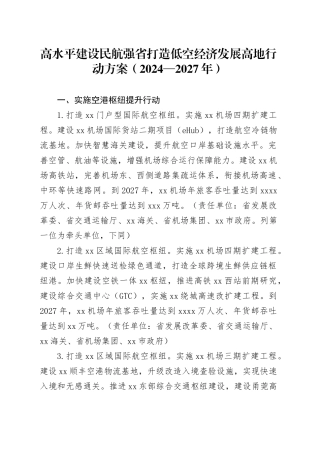 高水平建设民航强省打造低空经济发展高地行动方案（2024—2027年）