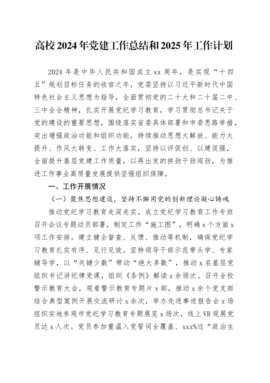 高校2024年党建工作总结和2025年工作计划汇报报告学校20241218_第1页