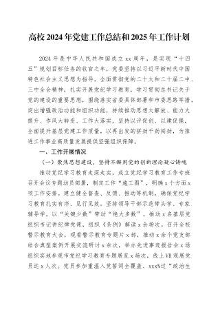 高校2024年党建工作总结和2025年工作计划汇报报告学校20241218