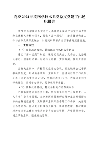 高校2024年度医学技术系党总支党建工作述职报告
