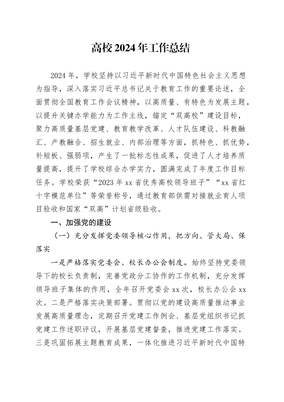 高校2024年工作总结_第1页