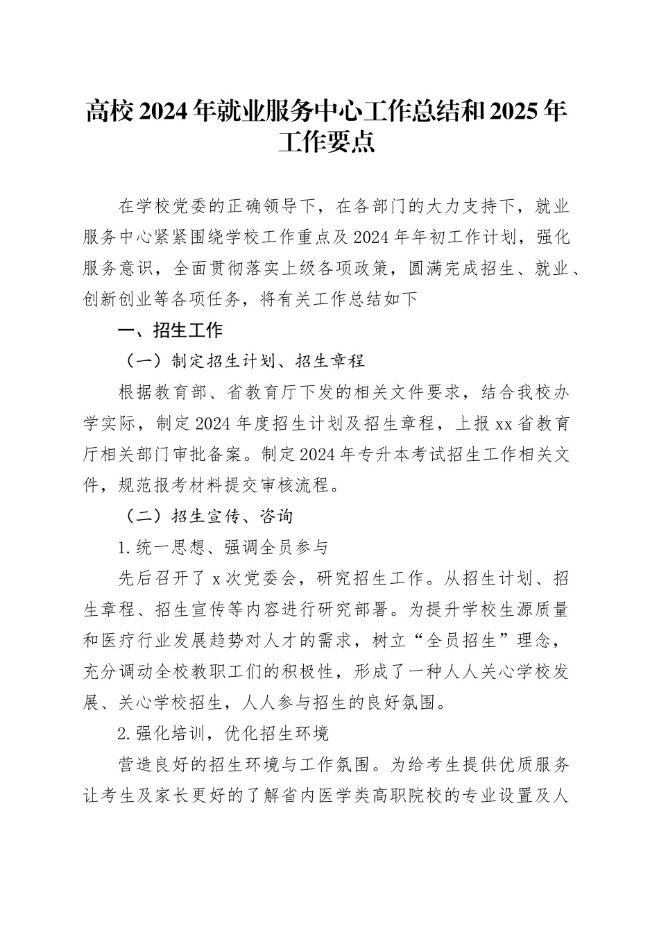 高校2024年就业服务中心工作总结和2025年工作要点_第1页