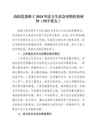 高校班子2024年民主生活会对照检查（5600字学校，含上年度整改+本次筹备情况）