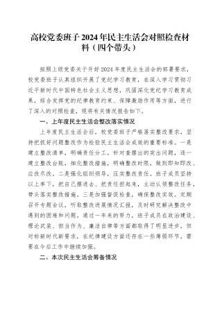 高校党委班子2024年民主生活会对照检查材料（四个带头）