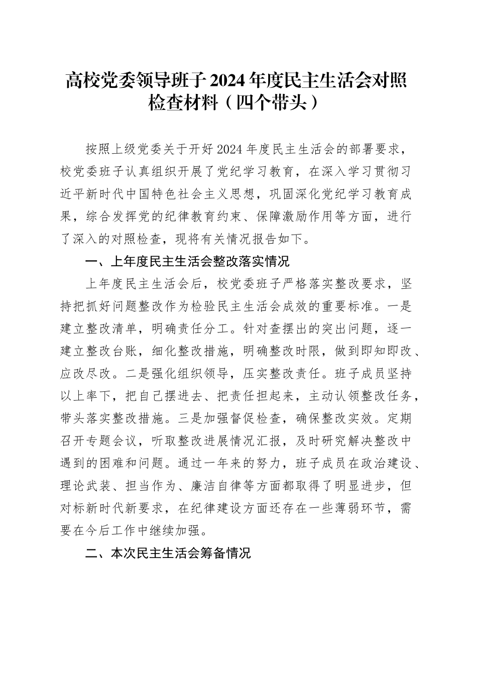 高校党委领导班子2024年度民主生活会对照检查材料（四个带头）在严守政治纪律和政治规矩、增强党性、严守纪律、砥砺作风、勇于担责、敢于创新、履行全面从严治党政治责任方面检视剖析发言20250115_第1页