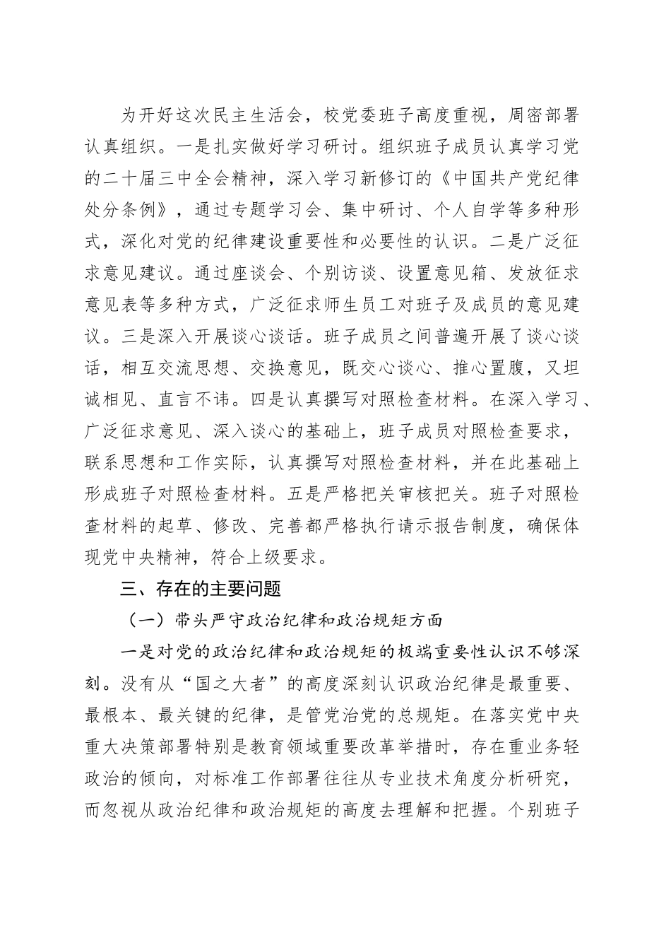 高校党委领导班子2024年度民主生活会对照检查材料（四个带头）在严守政治纪律和政治规矩、增强党性、严守纪律、砥砺作风、勇于担责、敢于创新、履行全面从严治党政治责任方面检视剖析发言20250115_第2页