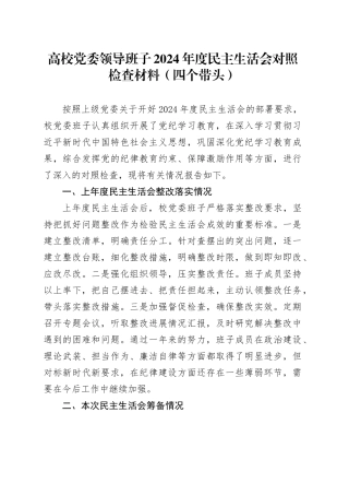 高校党委领导班子2024年度民主生活会对照检查材料（四个带头）在严守政治纪律和政治规矩、增强党性、严守纪律、砥砺作风、勇于担责、敢于创新、履行全面从严治党政治责任方面检视剖析发言20250115