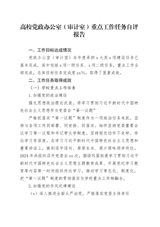 高校党政办公室（审计室）重点工作任务自评报告