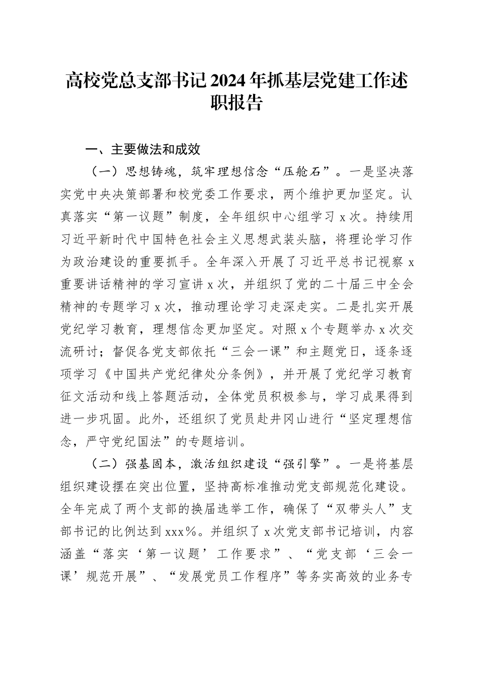 高校党总支部书记2024年抓基层党建工作述职报告20250122_第1页