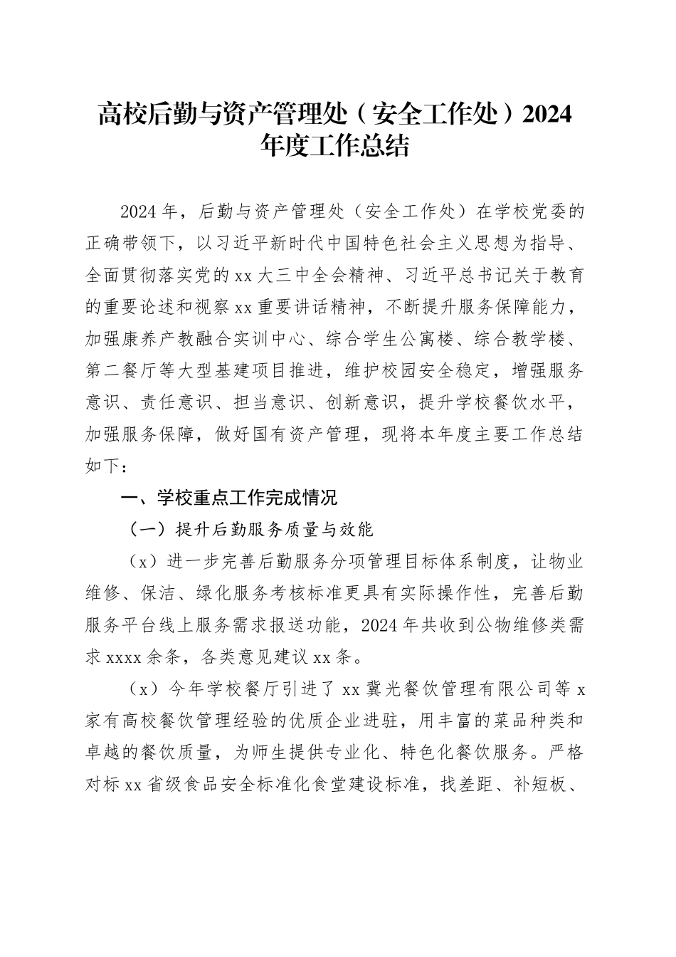 高校后勤与资产管理处（安全工作处）2024年度工作总结_第1页