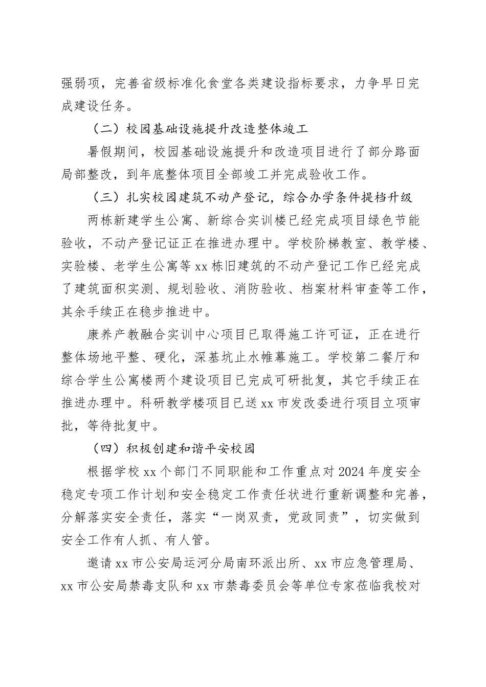 高校后勤与资产管理处（安全工作处）2024年度工作总结_第2页