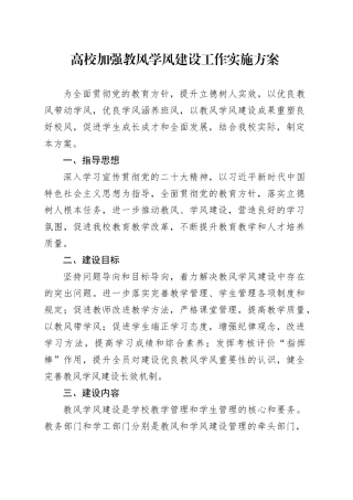高校加强教风学风建设工作实施方案大学学院20241113