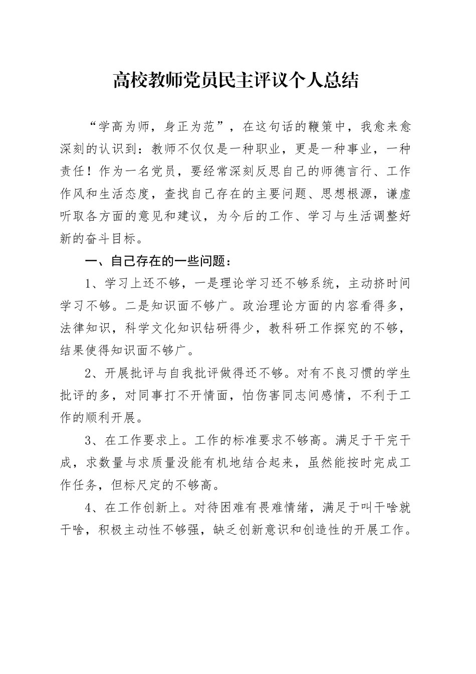 高校教师党员民主评议个人总结（二）_第1页