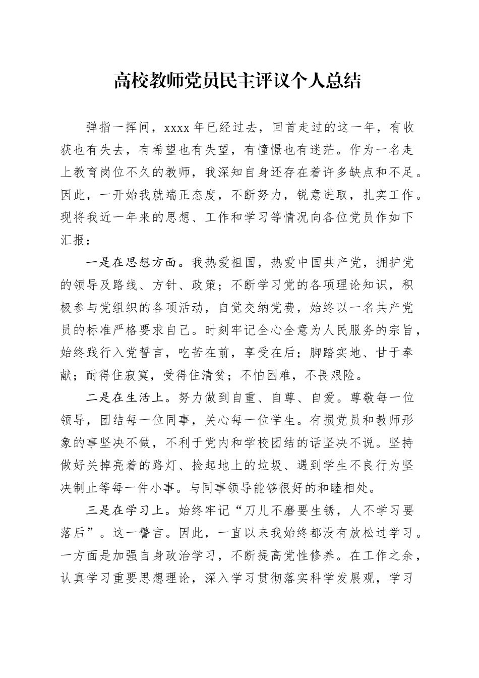 高校教师党员民主评议个人总结（一）_第1页