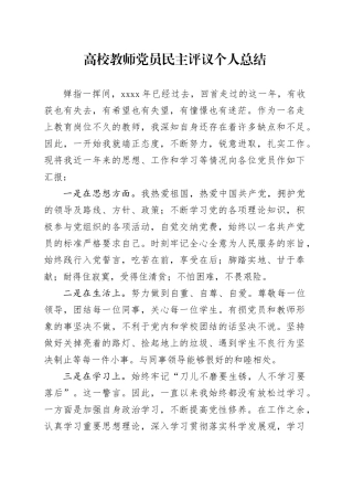 高校教师党员民主评议个人总结（一）