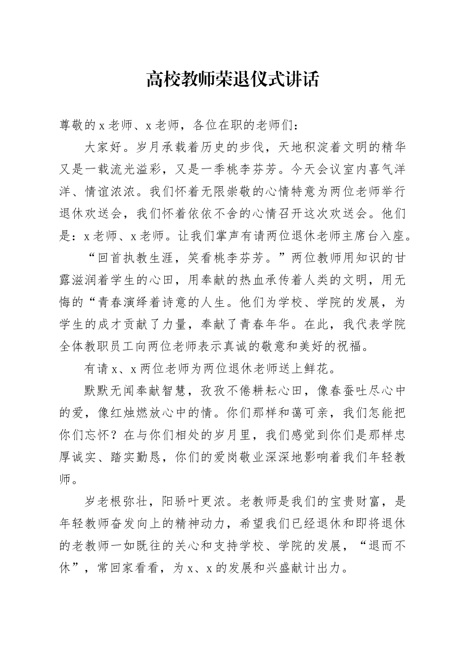 高校教师荣退仪式讲话学院大学退休20241207_第1页