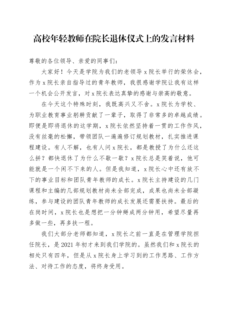 高校年轻教师在院长退休仪式上的发言材料大学学院20250205_第1页