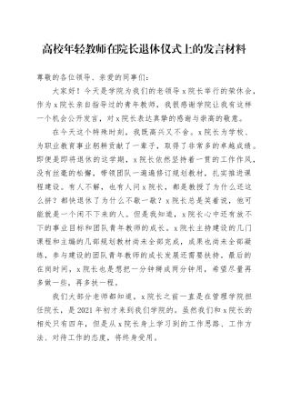 高校年轻教师在院长退休仪式上的发言材料大学学院20250205