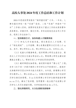 高校人事处2024年度工作总结和工作计划