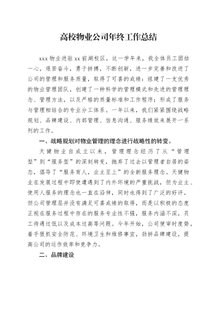 高校物业公司年终工作总结