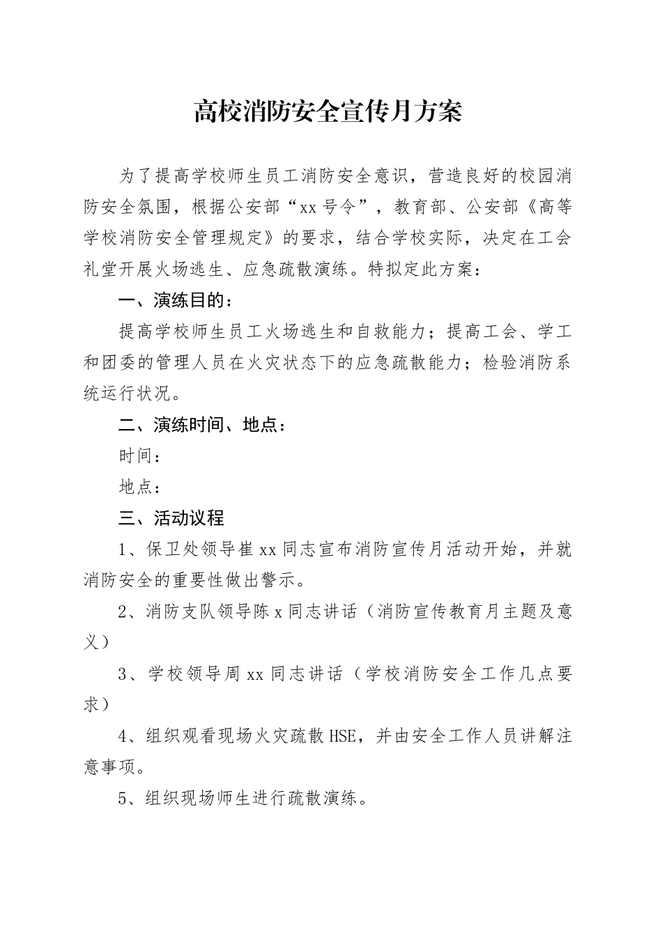 高校消防安全宣传月方案_第1页