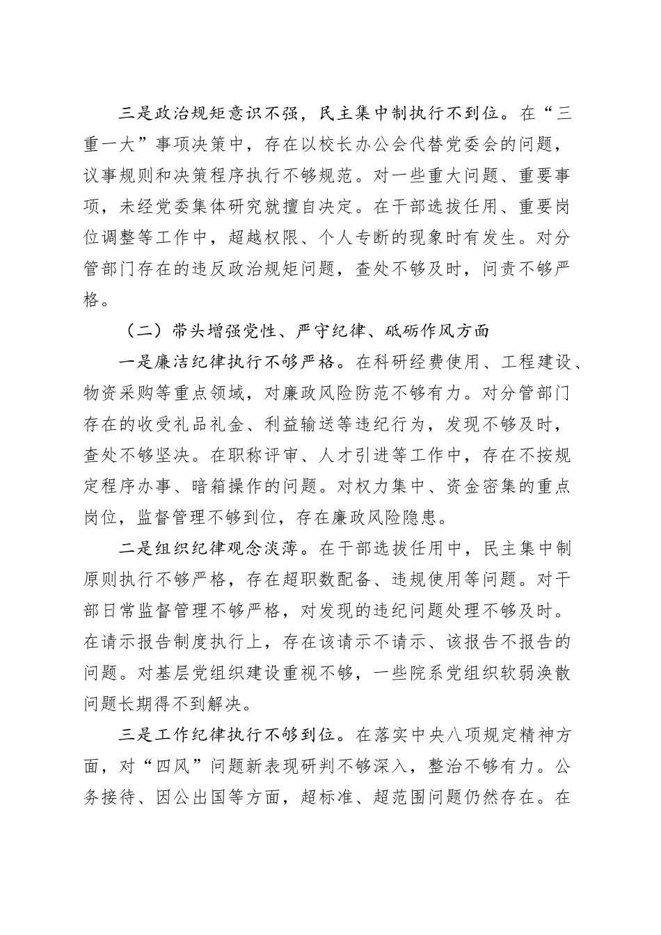 高校校长2024年度民主生活会对照发言材料（3717字）_第2页