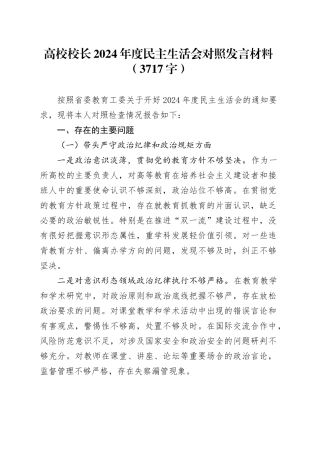 高校校长2024年度民主生活会对照发言材料（3717字）