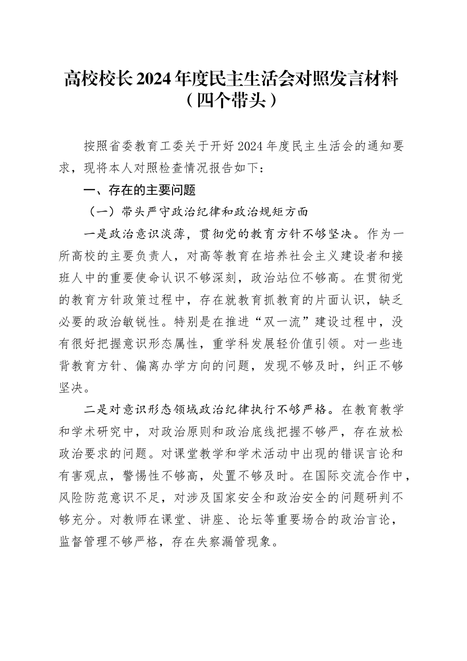 高校校长2024年度民主生活会对照发言材料（四个带头）_第1页