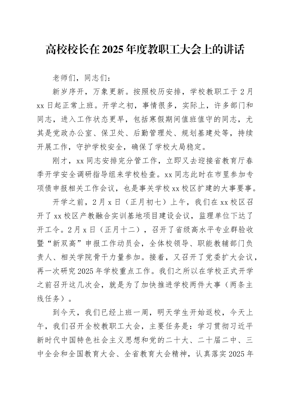高校校长在2025年度教职工大会上的讲话_第1页
