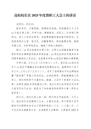 高校校长在2025年度教职工大会上的讲话